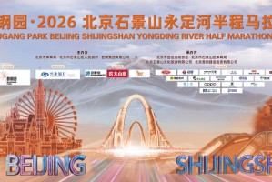 兴业银行北分护航首钢园·2026北京石景山永定河半程马拉松